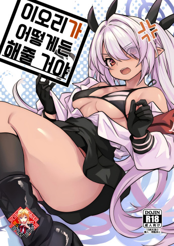 (Sensei no Archive 10) [Ikkizuka (Kizuka Kazuki)] Iori ga Nantoka Shite Kureru | 이오리가 어떻게든 해줄 거야 (Blue Archive) [Korean] [Team Edge] cover