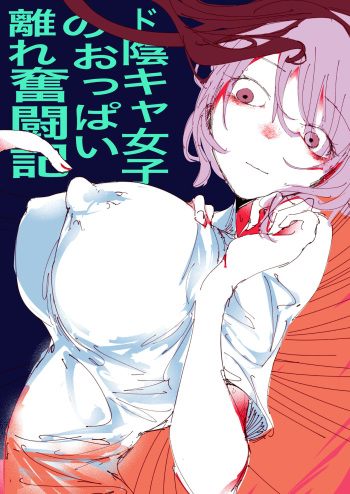 [Ritva] Do in Kya Joshi no Oppai Hanare Funtō-ki cover