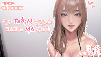 [kidmo] 진짜 대학생 콜걸녀와 코스프레 섹스 삼매경 [Korean] cover