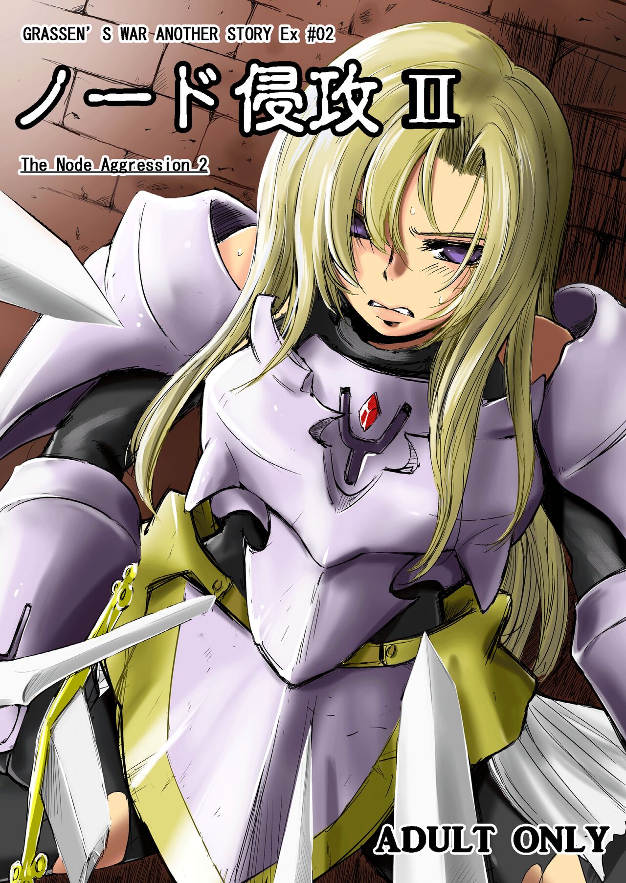 GRASSEN'S WAR ANOTHER STORY Ex #02 Node Shinkou II page 1 full
