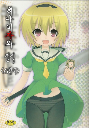 [Nounai Kanojo (Kishiri Toworu)] Hinamizawa Teishoku <B Lunch> (Higurashi no Naku Koro ni) [Korean] cover