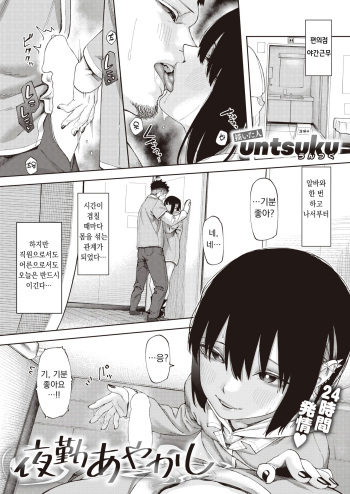 [untsuku (うんつく)] 야근 아야카시 (WEEKLY Kairakuten 2024 No.04) cover