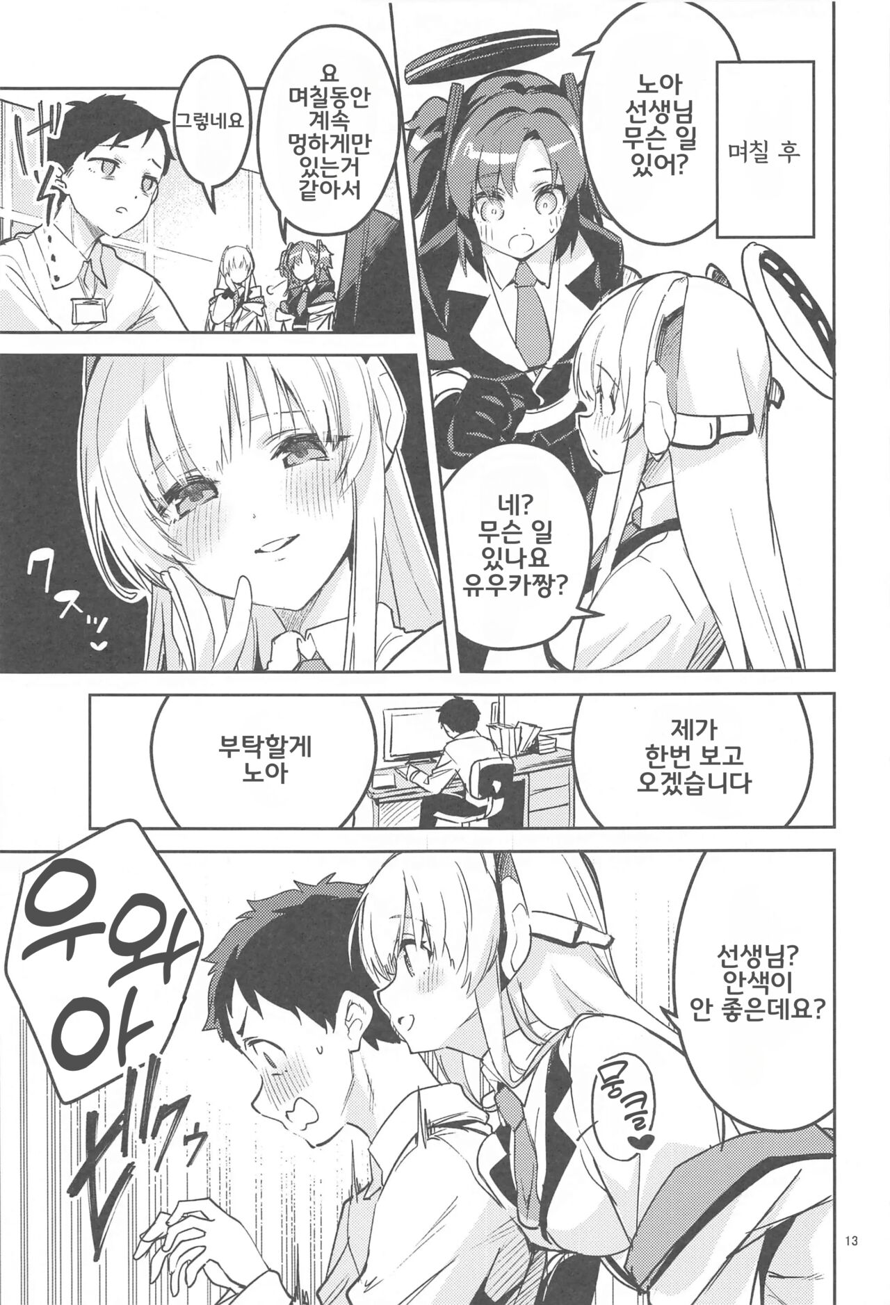 Suki o Kazoeru Seito | 좋아해를 세고 있는 학생 page 12 full