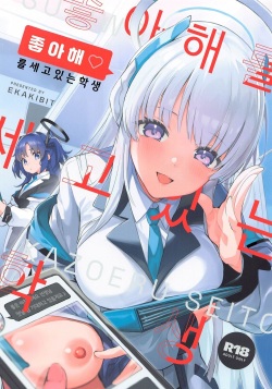 Suki o Kazoeru Seito | 좋아해를 세고 있는 학생