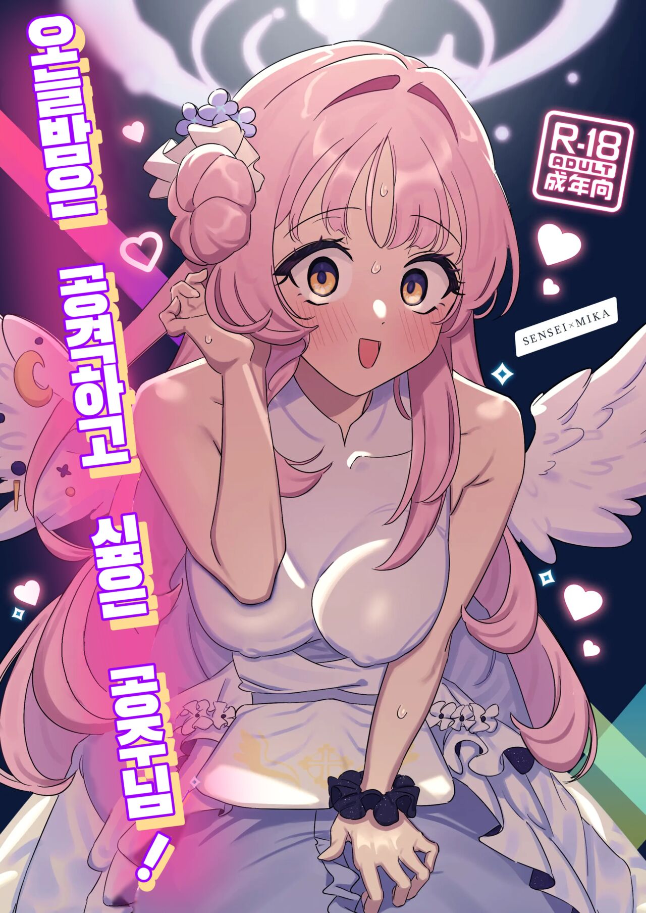 Konya wa Semetai Ohime-sama! | 오늘밤은 공격하고 싶은 공주님! page 1 full