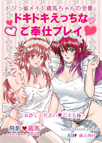 [AZURE DRAGONl]Dojikko meido zō-ba-chan no junan dokidoki etchi nago hōshipurei oyurushi kudasai goshujinsama (Yu Yu Hakouso) cover