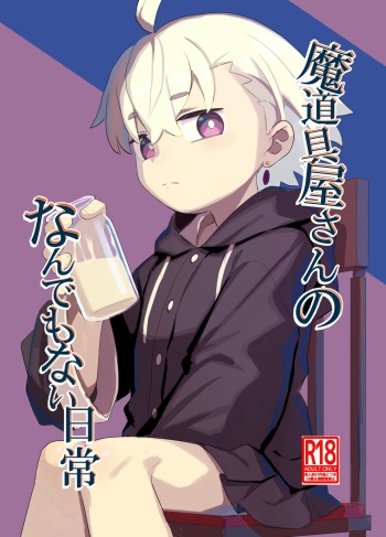 [Lilac Garden (Lo.C)] Madougu-ya-san no nan demonai nichijou [Digital] cover