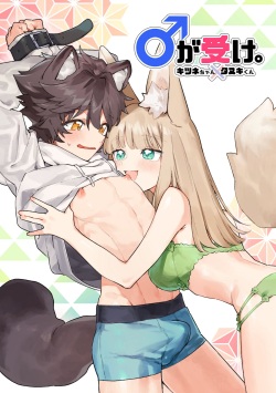 Otoko ga Uke - Kitsune-chan X Tanuki-kun | ♂ ga uke. Kitsune-chan × tanuki-kun