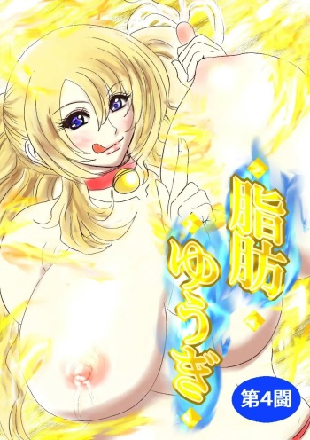 [Fukuraminto] Shibou Yuugi Dai 4-tou | 지방 유희 제 4편 [Korean] cover