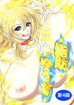 Shibou Yuugi Dai 4-tou | 지방 유희 제 4편