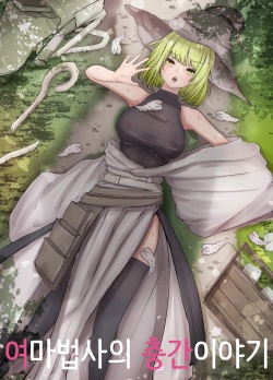 Onna Mahoutsukai-san Mushikan Hanashi | 여마법사의 충간이야기