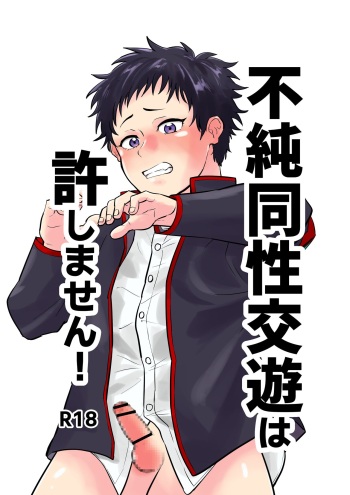 [Kandzume no Souko (1go)] Fujundou Seikouyuu wa Yurushimasen! cover
