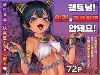 [Kanimura Hanten (Kanimura Ebio)] Vepto-sama! Hito o Ijimecha Ikemasen!   | 웹트님! 인간을 괴롭히면 안돼요! [Korean] cover