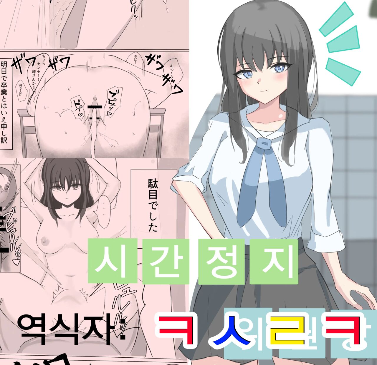 Jikan Teishi de Boku dewa Zettai ni Te ga Todokanakkata Akogare no Iinchou ni Nakadashi Suru | 시간정지로 나로선 절대 손에 닿지도 않던 동경의 위원장에게 질내사정한다 page 1 full