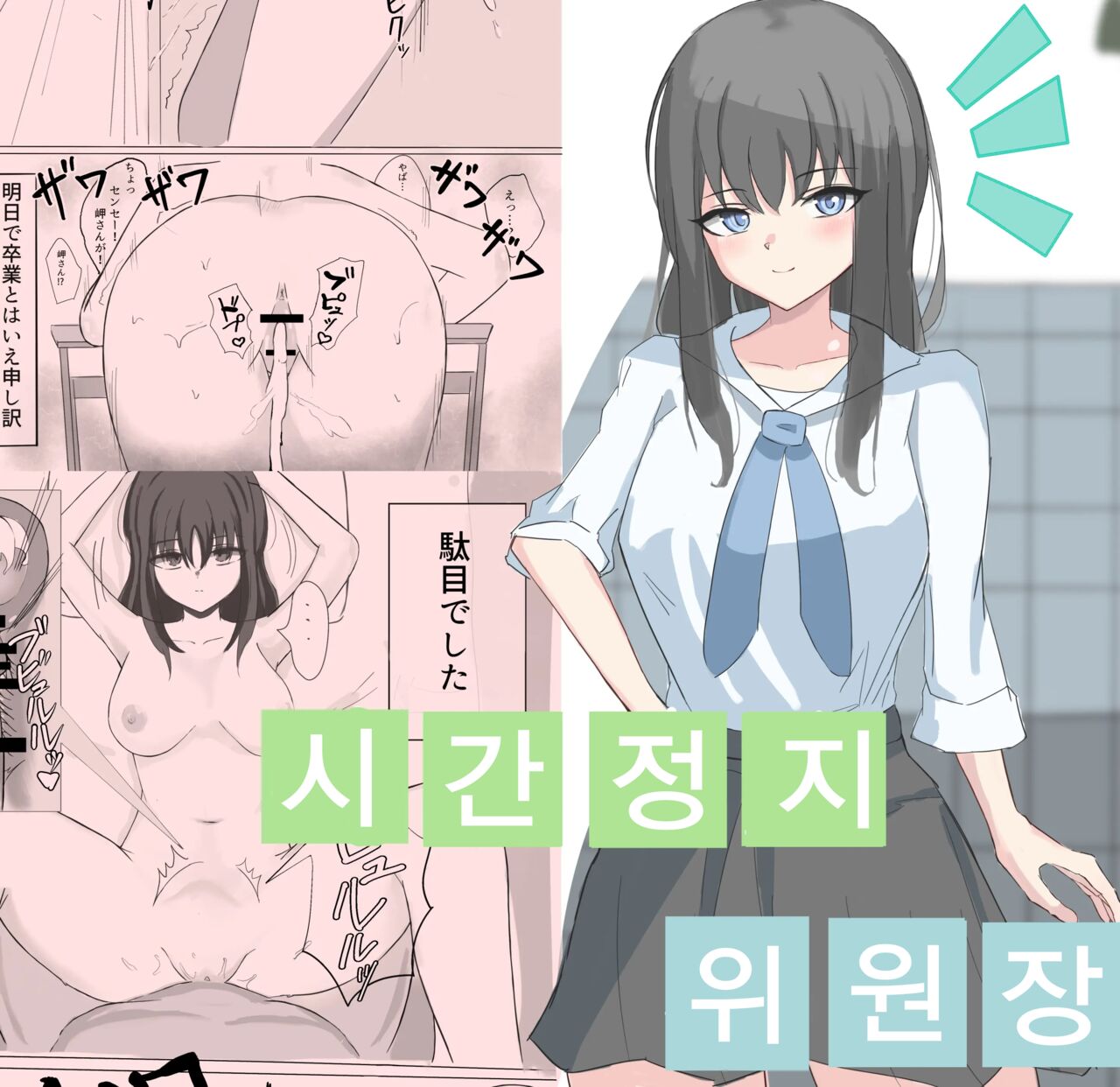Jikan Teishi de Boku dewa Zettai ni Te ga Todokanakkata Akogare no Iinchou ni Nakadashi Suru | 시간정지로 나로선 절대 손에 닿지도 않던 동경의 위원장에게 질내사정한다 page 2 full