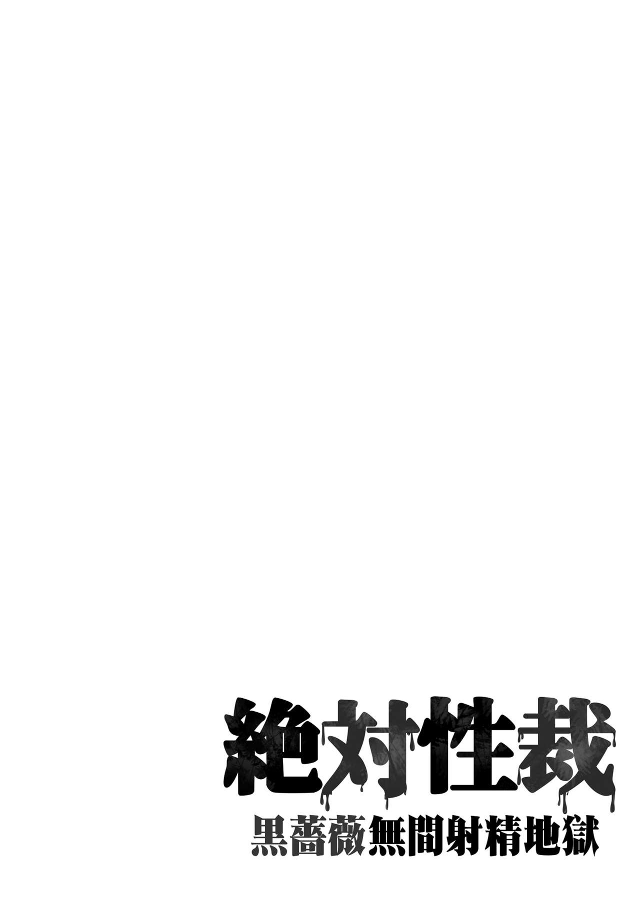 Zettai Seisai ~Kuro Bara Mugen Shasei Chigoku~ page 4 full