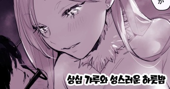 [Poriuretan] Shoushin Gal to Seinaru Ichiya [Korean] cover