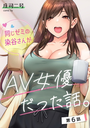 [Shouji Nigou] Onaji Semi no Someya-san ga AV Joyuu datta Hanashi. Ch. 6 cover