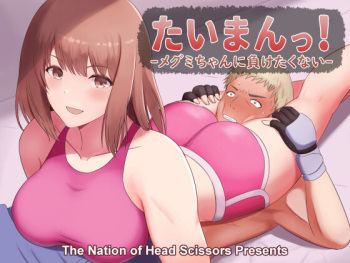 [The Nation of Head Scissors, Vaioomaru] Taiman! I Can't Let Megumi Beat Me! cover