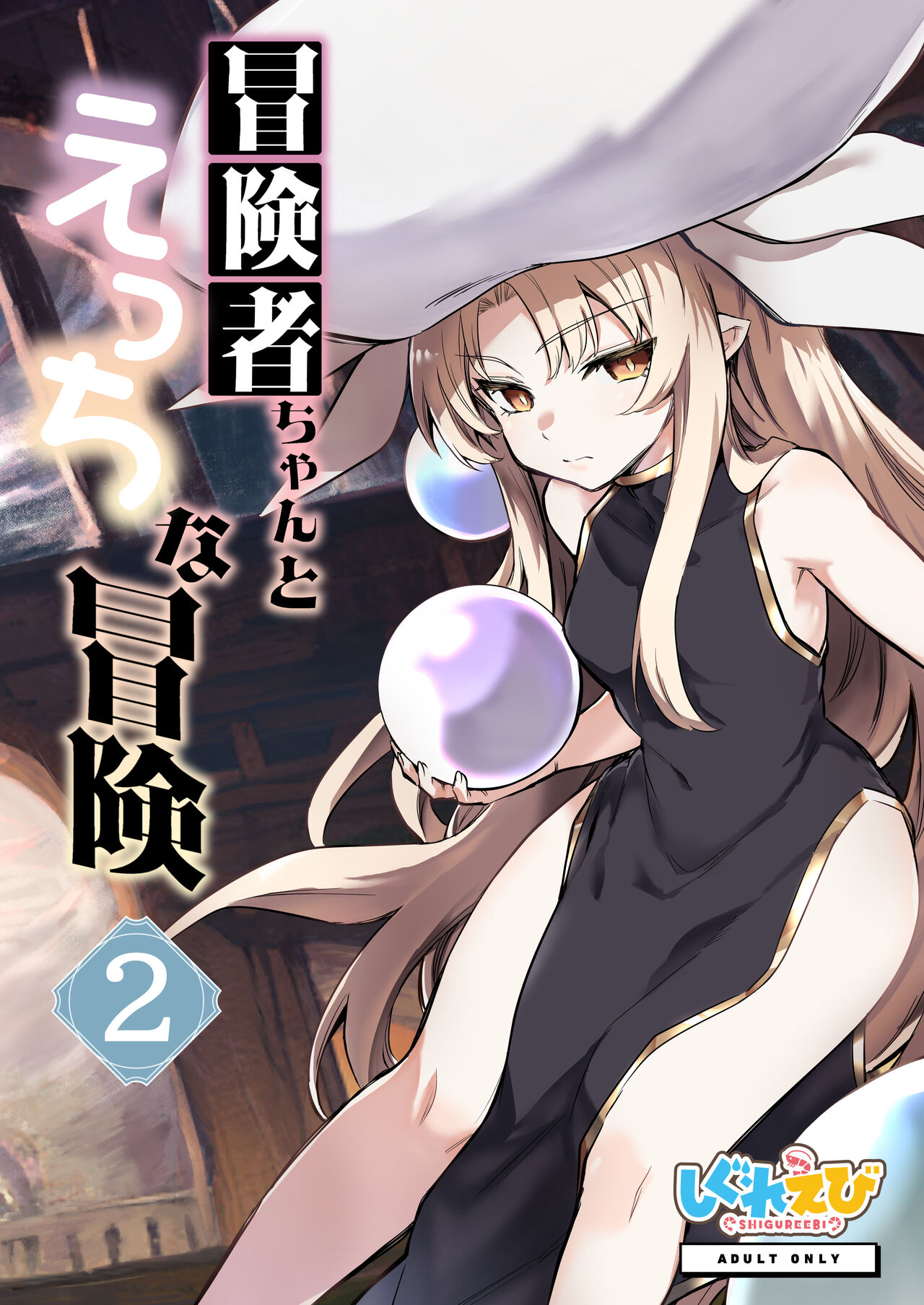 Boukensha-chan to Ecchi na Bouken 2 page 1 full