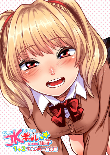 [Doushoku (Omizu Chihiro)] Wakeari JK Iede shita Gal o Kattemita Kekka! 1+2 Full Color Gappon-ban cover