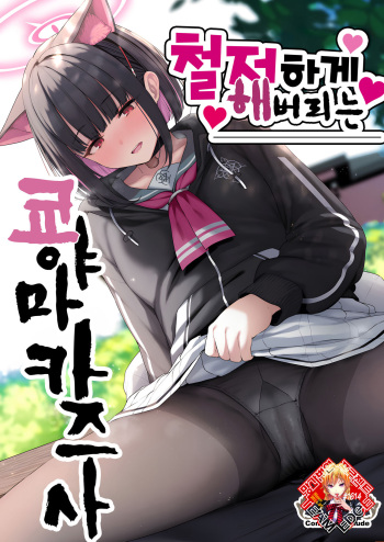 (C103) [Horumon Curry (Tobimura)] Tokoton Yacchau Kyouyama Kazusa | 철저하게 해버리는 쿄야마 카즈사 (Blue Archive) [Korean] [Team Edge] [Digital] cover