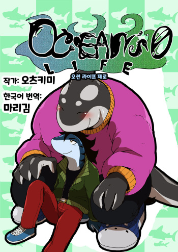 [Othukimi] Ocean's Life 0 | 오션 라이프 0 [Korean] [마리김] [Digital] cover