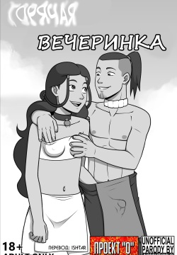 Avatar The Last Airbender - Steamy Afterparty