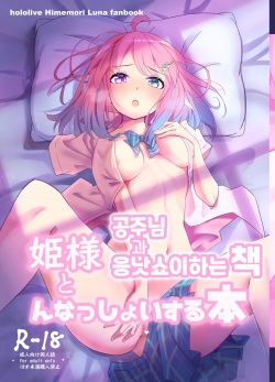 Hime-sama to Nnasshoi suru Hon | 공주님과 응낫쇼이 하는 책