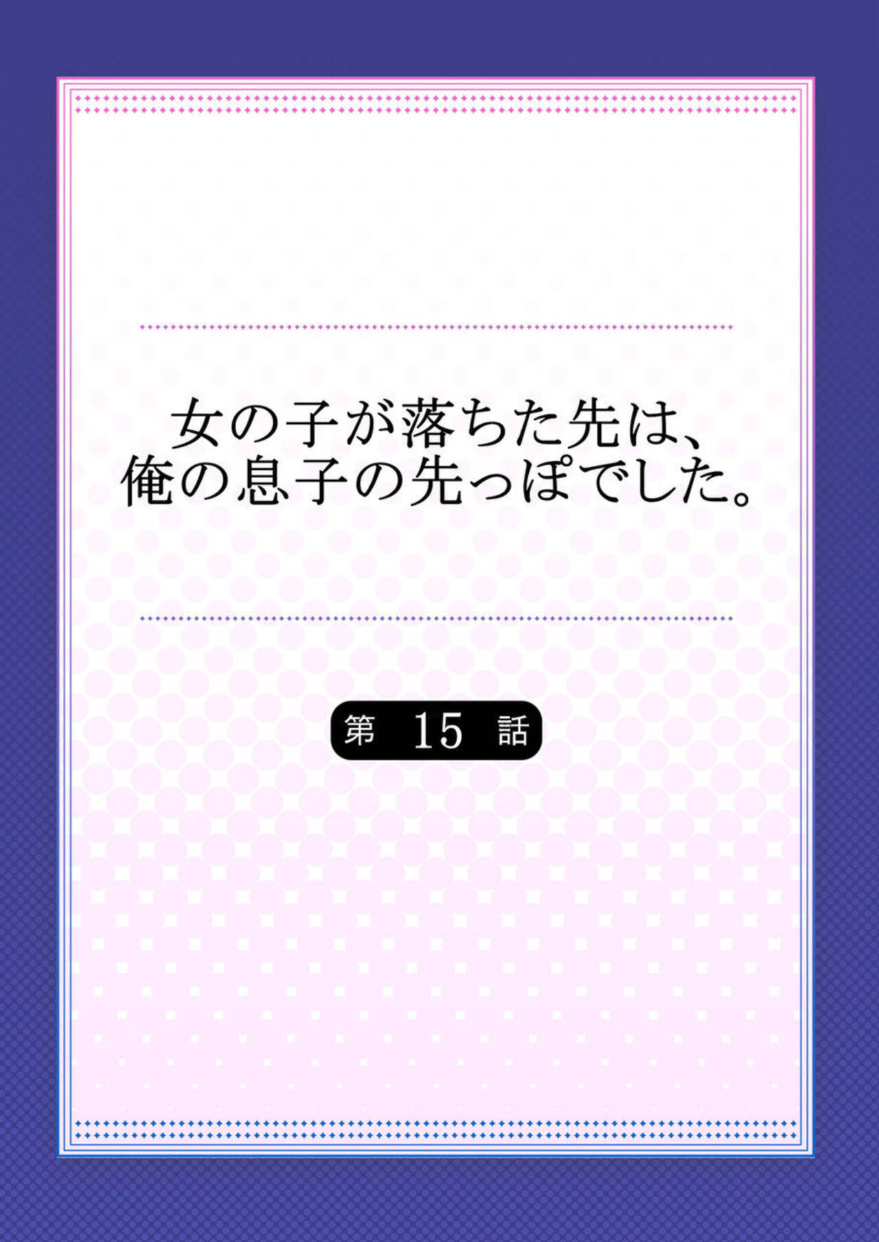 Onnanoko ga Ochita Saki wa, Ore no Musuko no Sakippo deshita Ch. 15 page 2 full