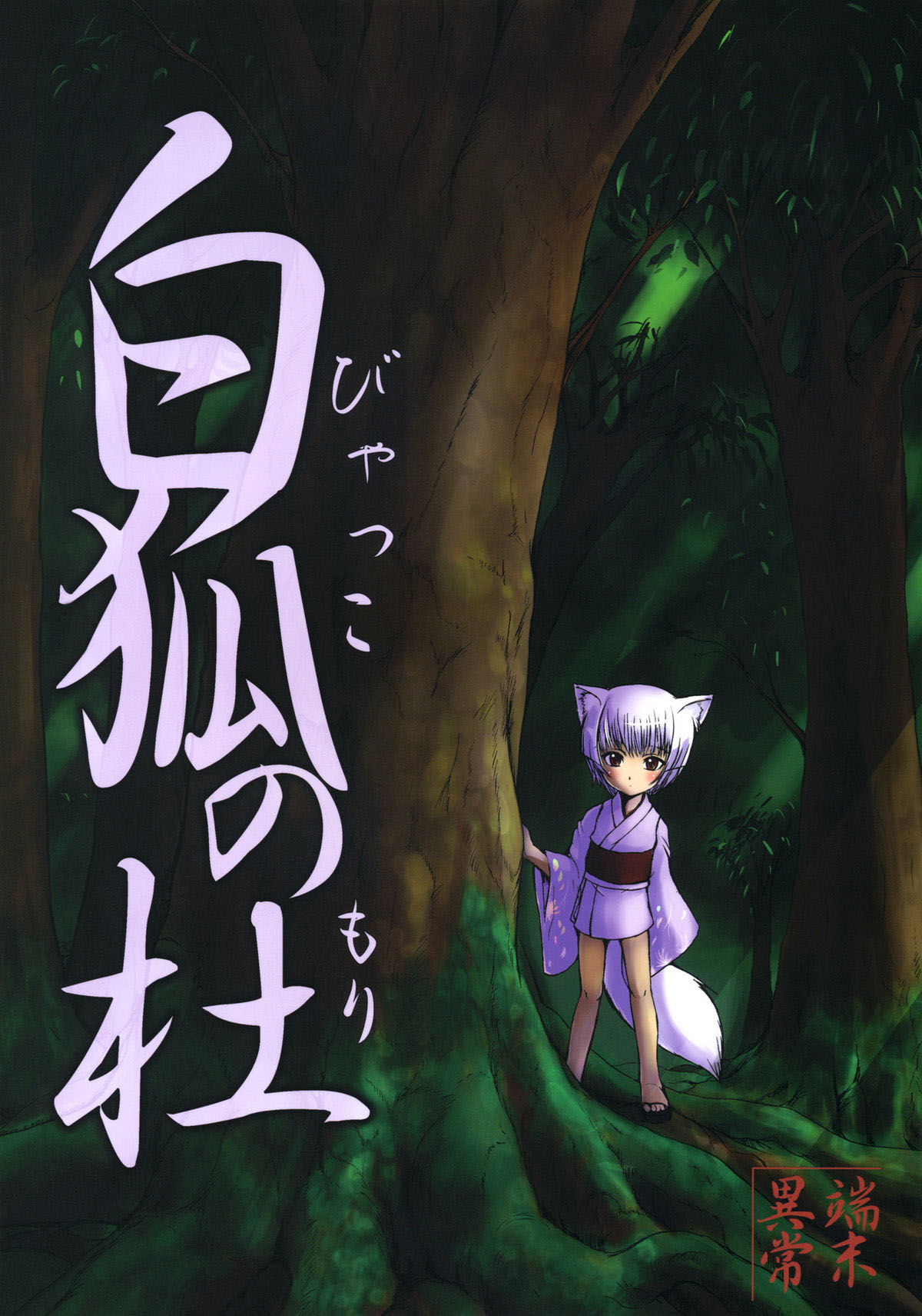 Byakko no Mori page 2 full
