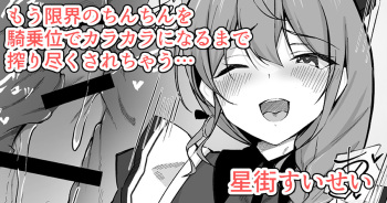 [Rururoriri] ro-shon ga-ze de genkai no chinchin o kijōi de shiboritottekuru Sui-chan (Hoshimachi Suisei) cover