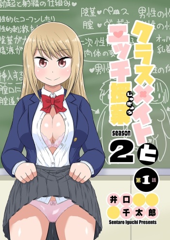 [Iguchi Sentarou] Classmate to Ecchi Jugyou Season two Chapter1~Chapter4 [Digital] [Ongoing] cover