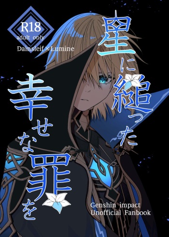 [Taiyaki no Shippo (Shake Free)] Hoshi ni Sugatta Shiawase na Tsumi o (Genshin Impact) [Digital] cover