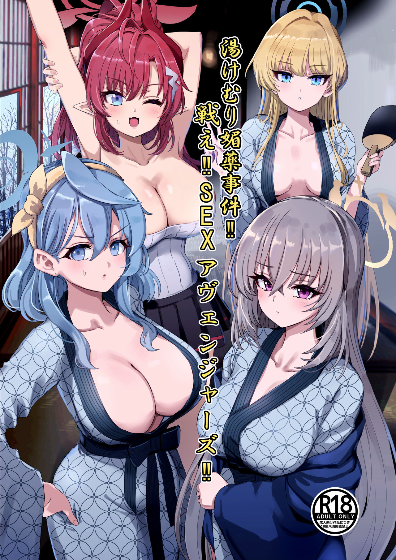 湯けむり媚薬事件!戦えsexアヴェンジャーズ!! page 1 full