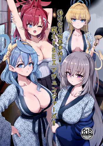 [はんなり足軽(ぴざし)]湯けむり媚薬事件!戦えsexアヴェンジャーズ!! (ブルーアーカイブ) cover