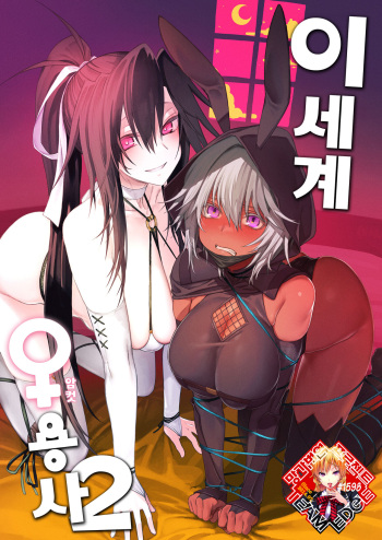 [Gatakomanchi (Komagata)] Isekai Mesu Yuusha 2 | 이세계 암컷 용사 2 [Korean] [Team Edge] [Digital] cover