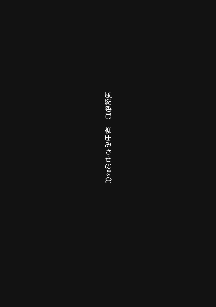 常識改変テープがつくる学園肉便器性活 page 7 full