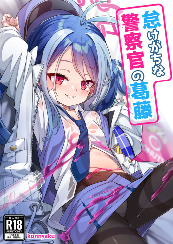 [Konnyaku Mura (konnyaku)] Namake Gachi na Keisatsukan no Kattou (Blue Archive) [Digital] cover