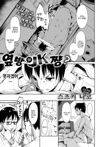 [Suzuki Nago] Tonari ni JK-chan? | 옆방의 JK 쨩? (COMIC X-EROS #49) [Korean] [Decensored] [Digital] cover