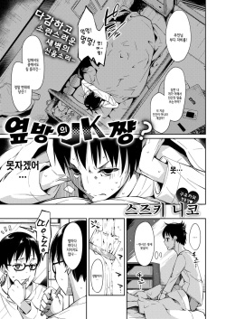 Tonari ni JK-chan? | 옆방의 JK 쨩?