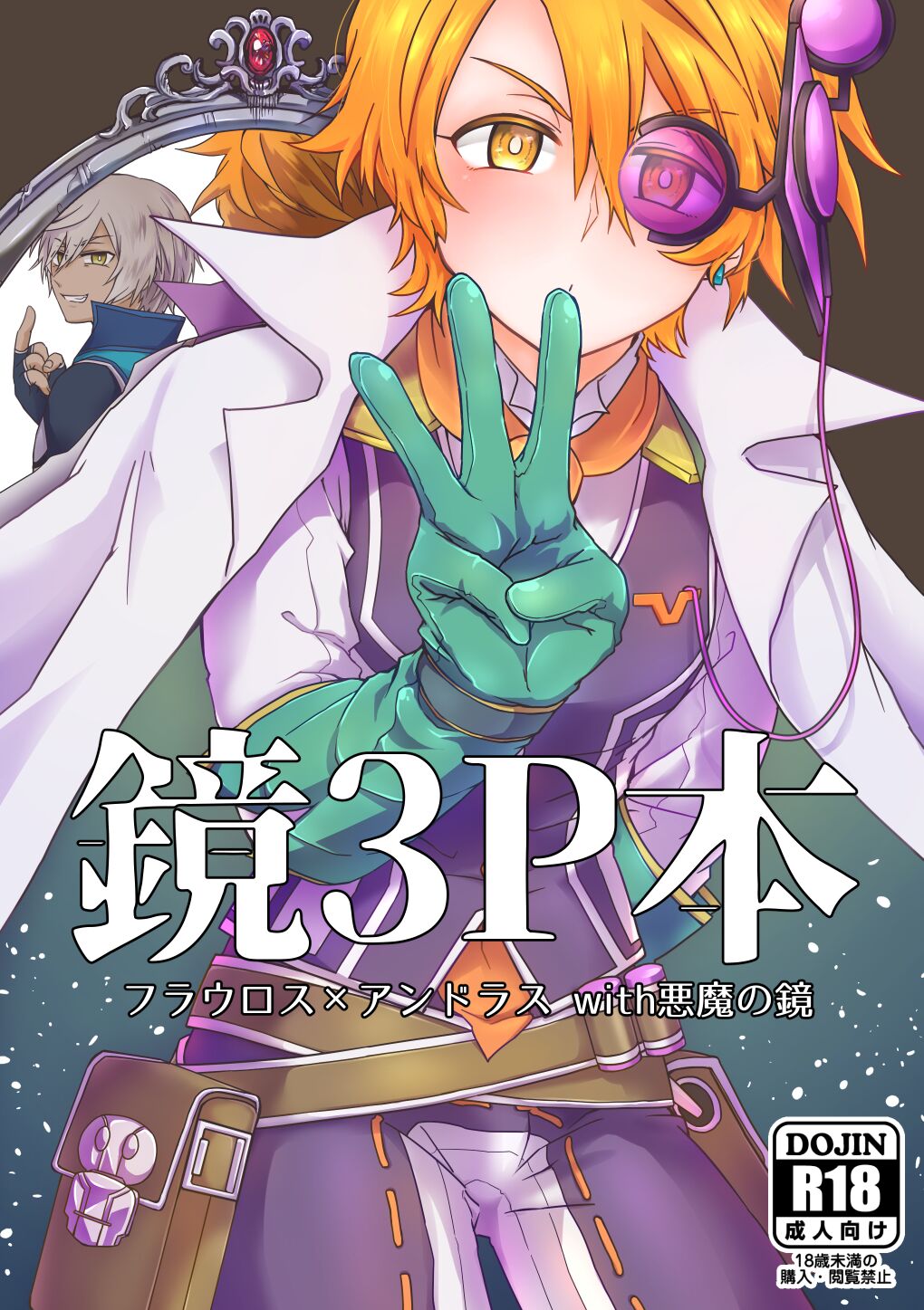 鏡3P本 フラウロス×アンドラスwith悪魔の鏡 page 1 full