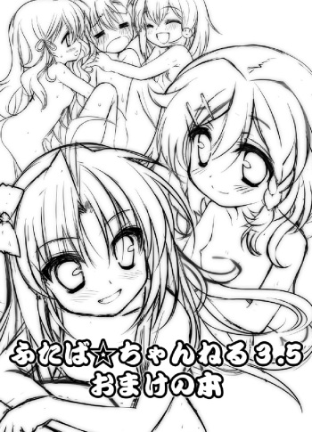 [夢見奏] ふたば☆ちゃんねる3.5 おまけ本 cover