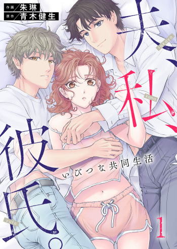 [Shurin, Aoki Takeo] Otto, Watashi, Kareshi. ~ Ibitsu na Kyoudou Seikatsu 1-2 cover