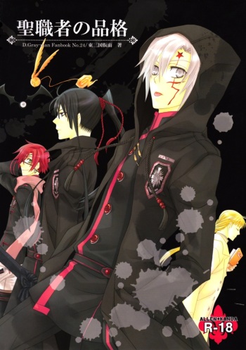 (C75) [Higashimikuni-kamen (Saitoh Maho, Kinui Tohko)] Seishokusha no Hinkaku | The dignity of the clergyman (D.Gray-man) [English] cover
