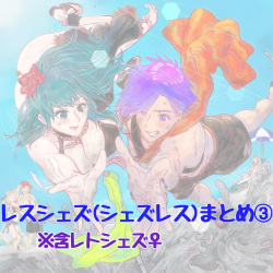 matome ③ 含 Retoshezu ♀