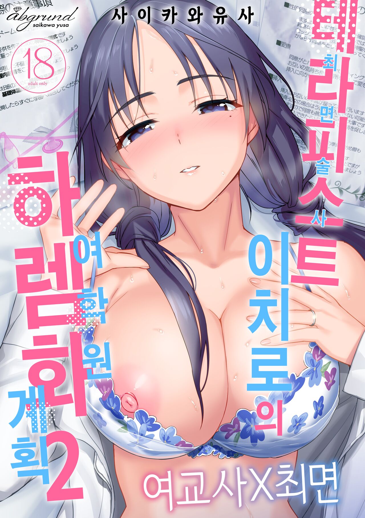 Therapist Ichirou no Joshi Gakuen Harem-ka Keikaku 2 | 테라피스트 이치로의 여학원 하렘화 계획 2 page 1 full