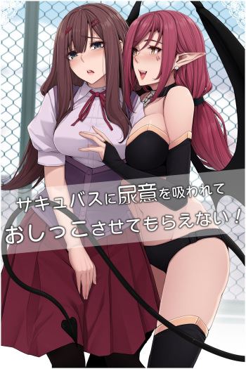 [Cocomachi] Sakyubasu ni nyōi o suwa rete oshikko sa sete moraenai! cover