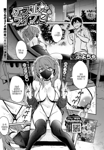 [Puyocha] Double Live 2 (COMIC BAVEL 2024-02)  [Korean]  [Digital] cover