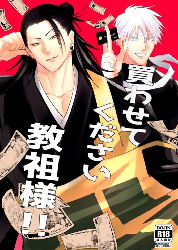 [kitano kunikara (kitanokita)] Kawasetekudasai kyososama!! (Jujutsu Kaisen) [Digital] cover